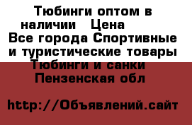 Тюбинги оптом в наличии › Цена ­ 692 - Все города Спортивные и туристические товары » Тюбинги и санки   . Пензенская обл.